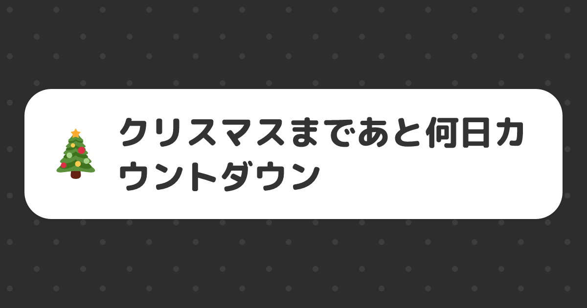 クリスマスまであと何日カウントダウン