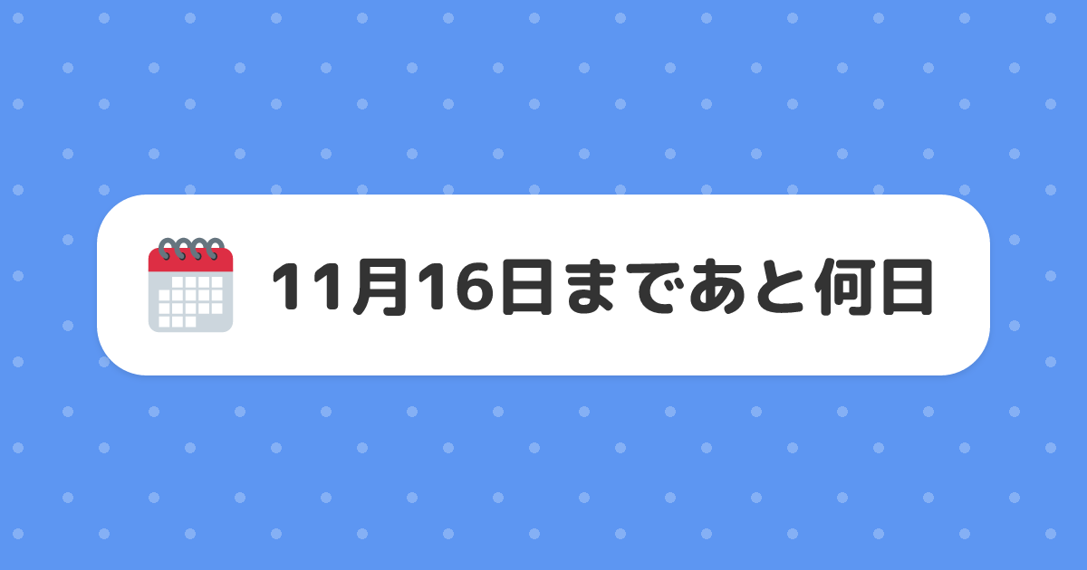 11月16日まであと何日
