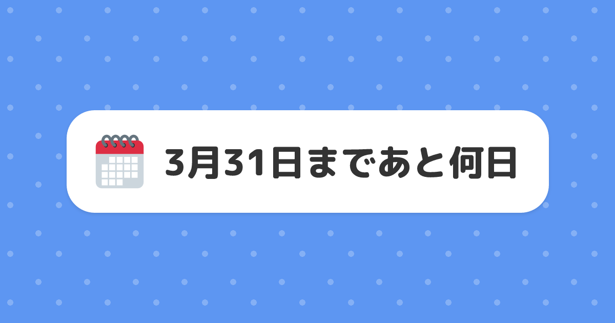 3月31日まであと何日
