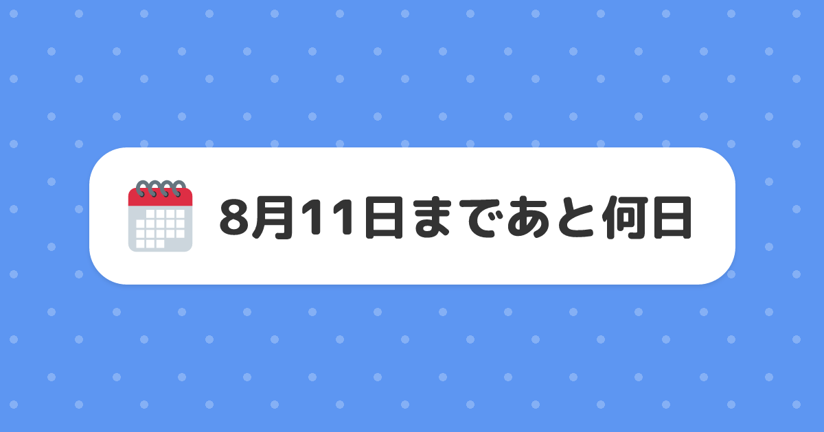 8月11日まであと何日