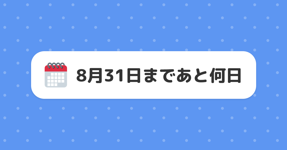 8月31日まであと何日