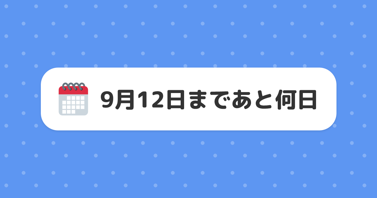 9月12日まであと何日